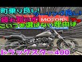 ■シイナモータース市川店　絶版館■ヤマハ　ドラッグスター４００　４０８０２　マットグレーメタリック　スラッシュカットマフラー　前後ブラックホイール　最終モデル