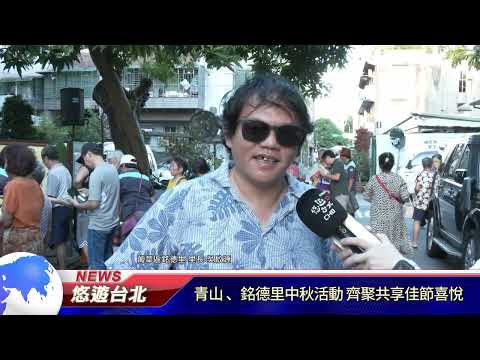 20251003 青山 、銘德里中秋活動 齊聚共享佳節喜悅｜悠遊台北新聞 ‪ @nwcatvnews (新聞記者 黃明臻)‬‬‬ - video from Lianwei Cable