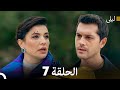 ليلى مدبلج بالعربية الحلقة 7 Arabic Dubbed