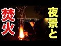 夜景と焚火のソロキャンプ
