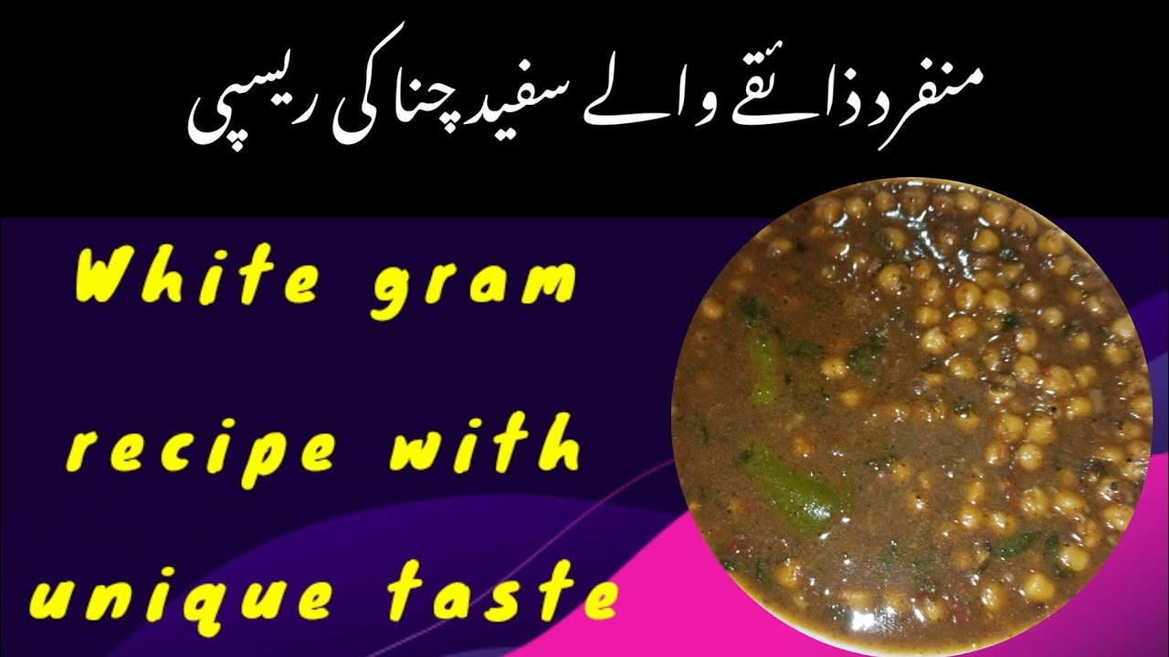 White Gram recipe with Unique taste منفرد ذائقے والے سفید چنا کی