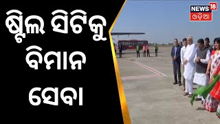 Bhubaneswar News | ଭୁବନେଶ୍ୱରରୁ ରାଉରକେଲାକୁ ବିମାନ ଉଡ଼ାଣ | Rourkela | Airport | Odia News