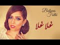 بلقيس أحمد غلا غلا