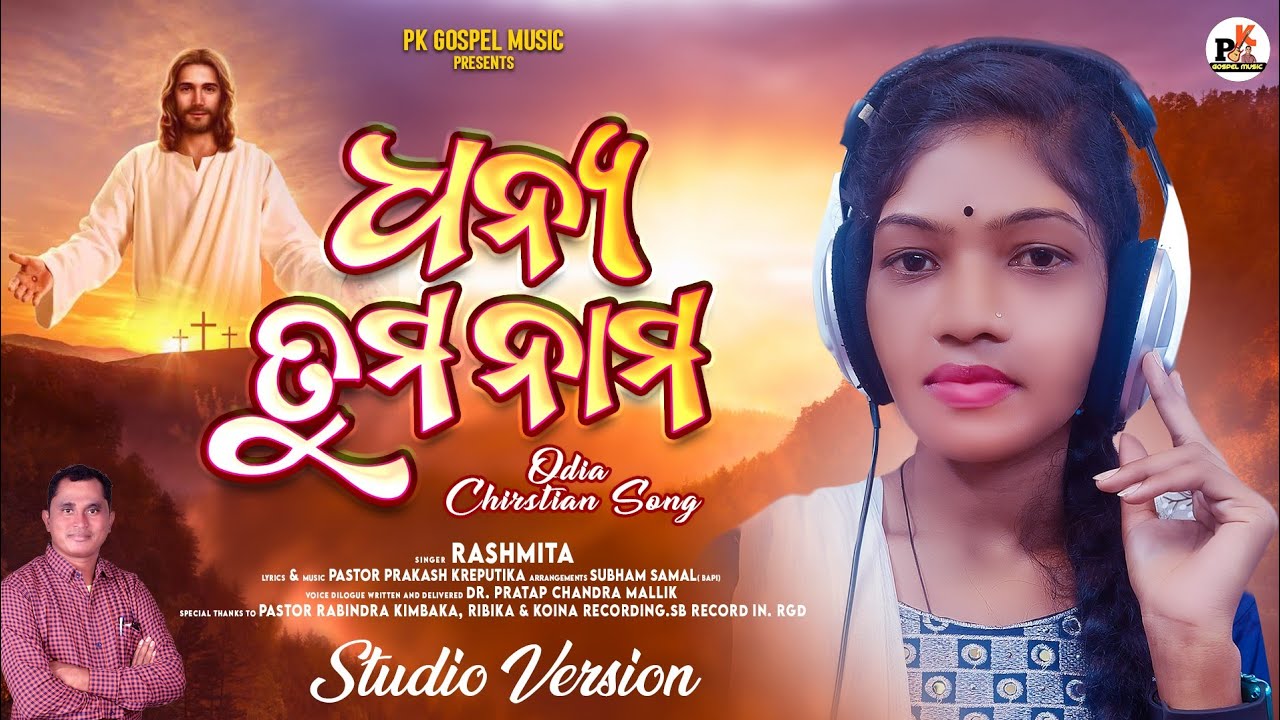 Dhanya tuma namo// ଧନ୍ୟ ତୁମ ନାମ// new Christian worship full song by Rashmita ll #pkgospelmusic,