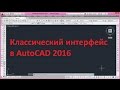 Классический интерфейс в AutoCAD 2016