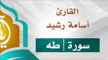 تلاوة خاشعة سورة طه | القارئ أسامة رشيد
