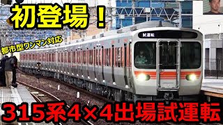 【ワンマン対応】315系の４両編成バージョンが初めて登場しました！！