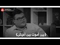 مهند العزاوي بين اموت وبين اعيش 