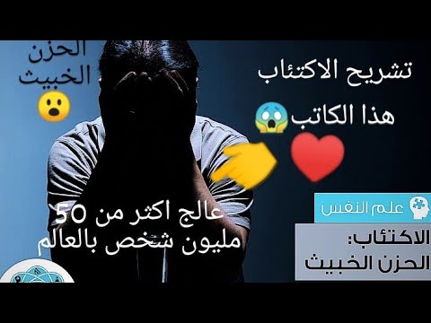 افضل كتاب بالعالم وقصة الكاتب ومرضه..هذا الكاتب عالج اكثر من 50مليون شخص (الحزن الخبيث)