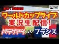 【ワールドカップライブ】パラグアイ対フランス ラウンド16 【サッカーラジオ調実況】