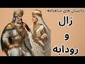 داستان زال و رودابه داستان های شاهنامه ی فردوسی 