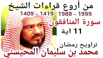 أجمل قراءات الشيخ المحيسني - سورة المنافقون - AL-MONAFIQONE 11 Ayah - 1988-1999
