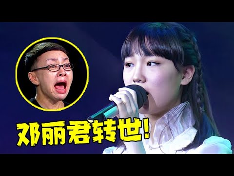 邓丽君转世!歌声曾感动邓丽君妈妈,一首《我只在乎你》唱哭全场【家有小明星】#邓丽君