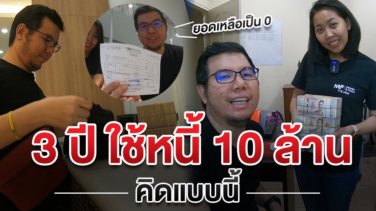 3ปีใช้หนี้ 10ล้านคิดแบบนี้