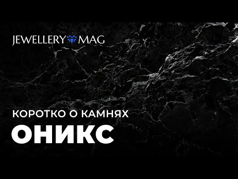 Оникс — 12 интересных фактов о камне