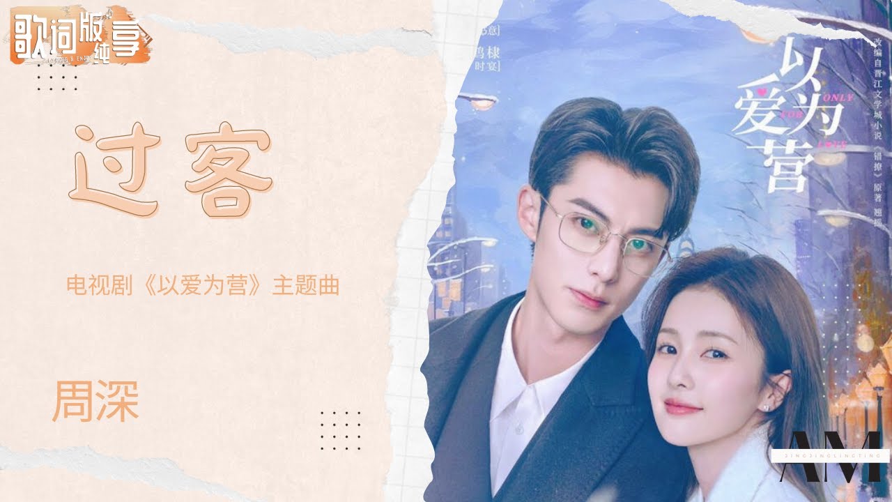 过客 - 周深 Charlie Zhou Shen《以爱为营 only for love》主题曲 【动态歌词/Music Lyrics】#周深 ...