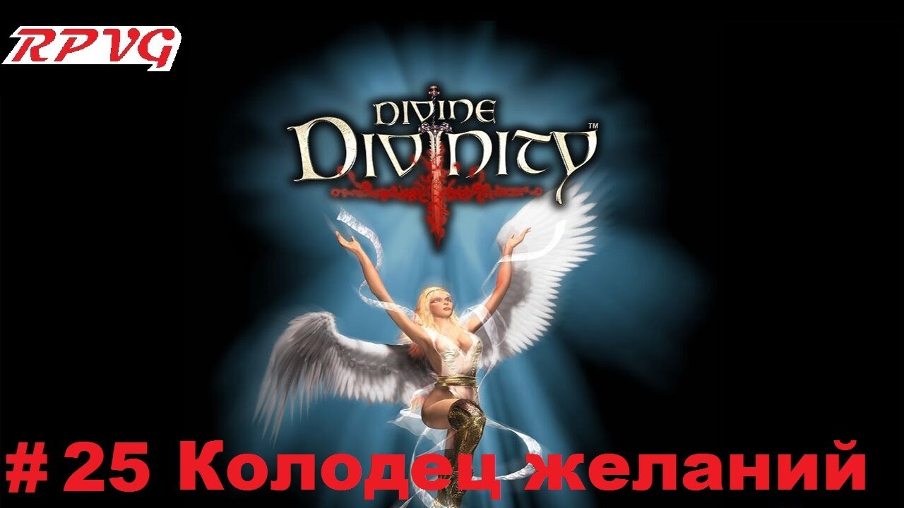 Прохождение Divine Divinity: Рождение легенды - Серия 25: Колодец желаний