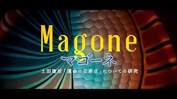 6/9（金）公開『マゴーネ 土田康彦「運命の交差点」についての研究』予告編