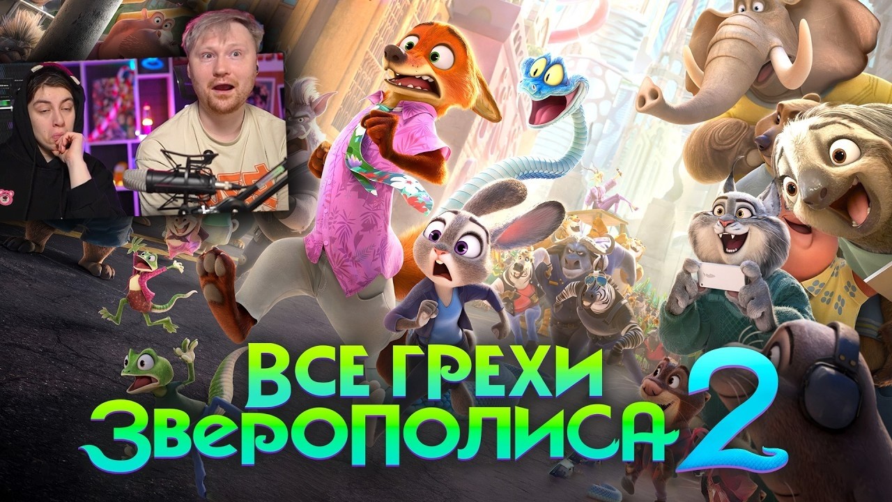 Все грехи и ляпы мультфильма 