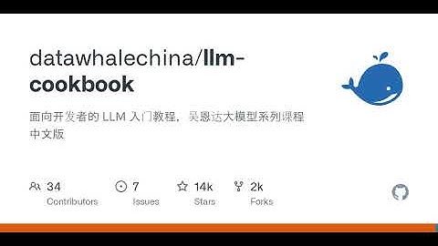 GitHub - datawhalechina/llm-cookbook: 面向开发者的 LLM 入门教程，吴恩达大模型系列课程中文版