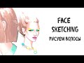 Face Sketching: Как рисовать волосы маркерами