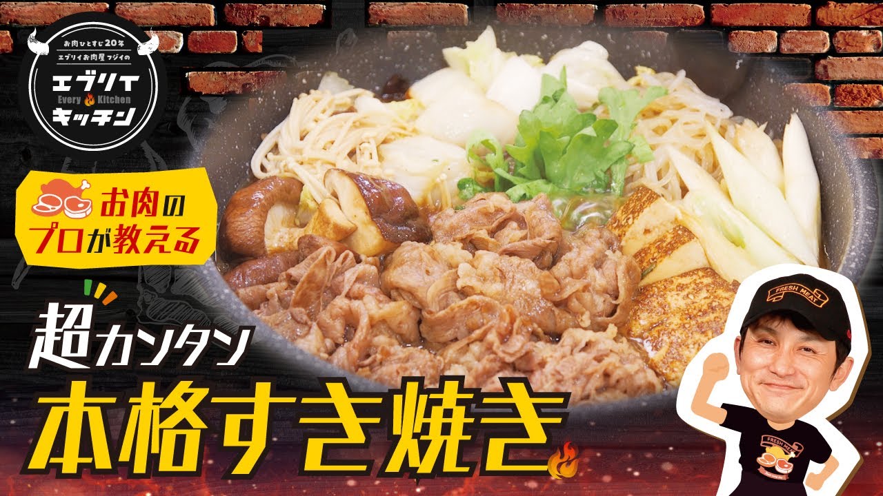 Taught by a Meat Pro] How to Make Authentic Sukiyaki (Kansai Style