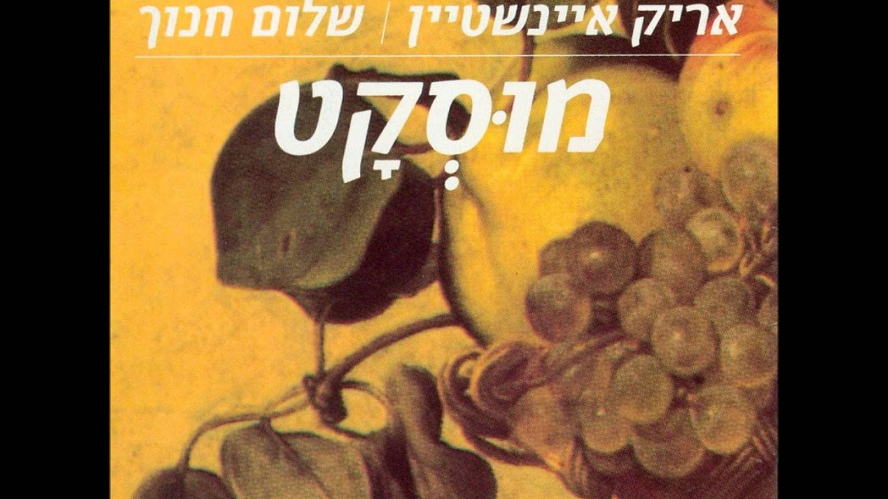 אריק איינשטיין ושלום חנוך - גיטרה וכינור