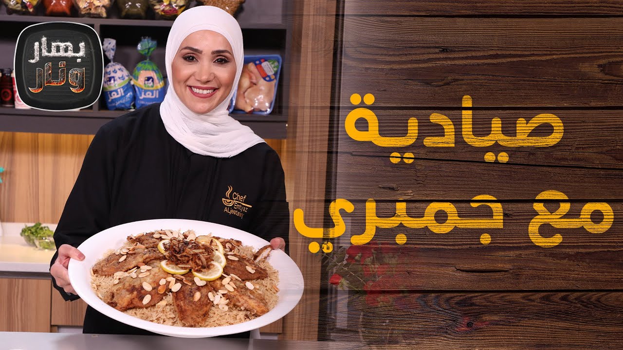 صيادية مع صينية جمبري من الشيف امتياز الجيتاوي - بهار ونار