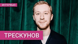 Актер Трескунов: Z-Артисты, Выбор Козловского И Ивлеевой, Что С Кологривым, Роль У Серебренникова