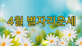 4월 별자리운세 (격렬한 변화의 달/양자리 일식/목성 천왕성 14년 싸이클의 시작)