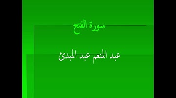 عبد المنعم عبد المبدئ سورة الفتح