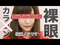 【YouTube初公開】裸眼すっぴんからナチュラルメイク💄【佐藤ノア】