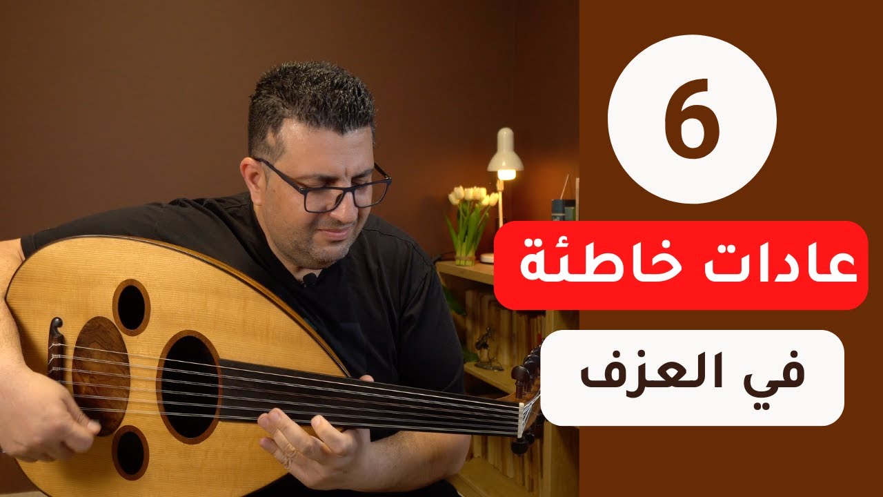 تخلص من عادات خاطئه في العزف على العود