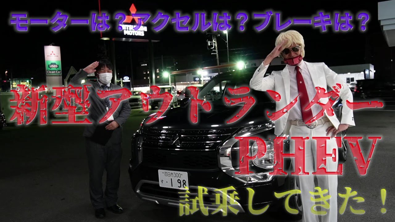 新型アウトランダーphev試乗車に乗ってきた Mitsubishi Outlander Phev 22 三重三菱四日市新正店 Youtube 新型アウトランダーphev試乗車に乗ってきた Mitsubishi Outlander Phev 22 三重三菱四日市新正店 Youtube