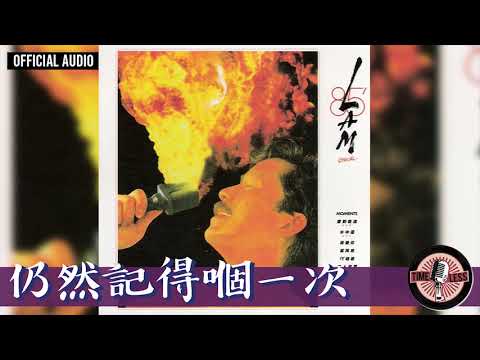 林子祥 George Lam -《仍然記得嗰一次》Official Audio