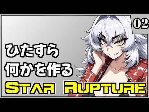 【StarRupture】模範囚になります【朝活】