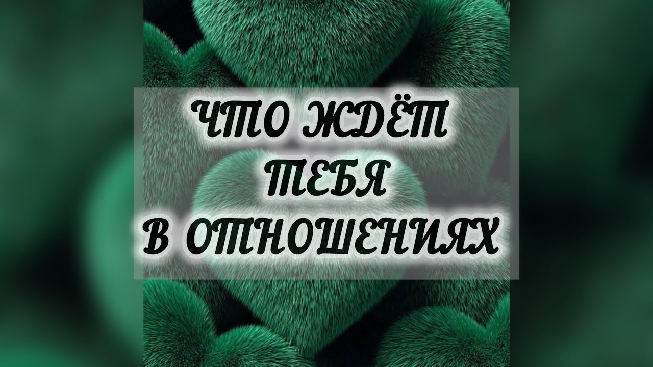 Что ждёт тебя в отношениях.