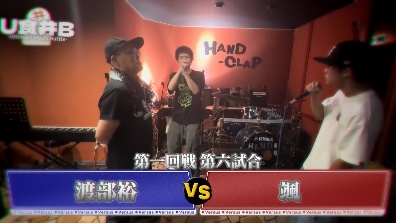 【第一回戦 第六試合】渡部裕 VS 颯【#U食并B】