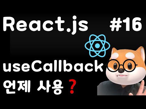 [React] 16강. useCallback - 함수 재생성과 랜더링 제어