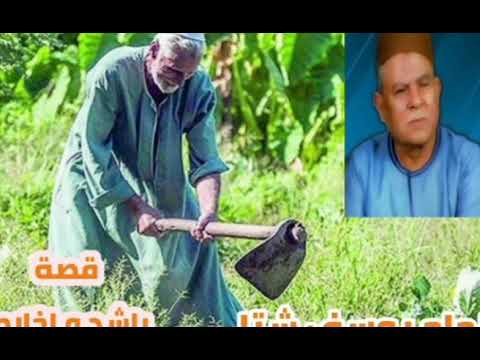 الحاج يوسف شتا قصة راشد و إخلاص قصة من واقع الحياة