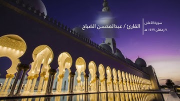 سورة الأعلى | القارئ عبد المحسن الضباح