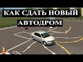 Как сдать новый автодром. Пар. парковка. Парковка на 90 гр. Разворот.