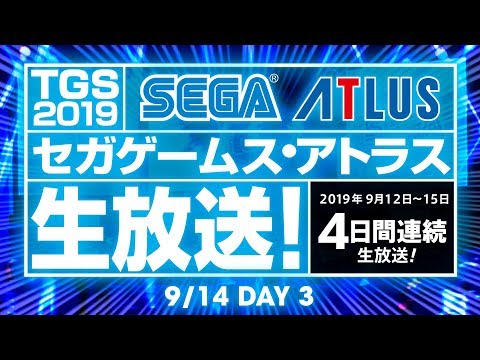 セガゲームス・アトラス生放送！DAY3（9/14）【TGS2019】