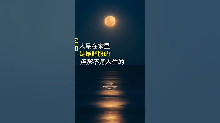 人生的意义#人生#人生哲理#智慧人生#感悟#梦想 - 天天要闻