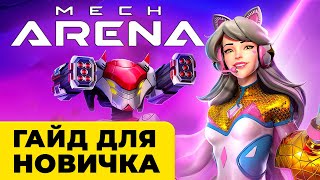 Mech Arena гайд для новичков 🔥 Что качать, сборки для начинающих + ПОДАРКИ