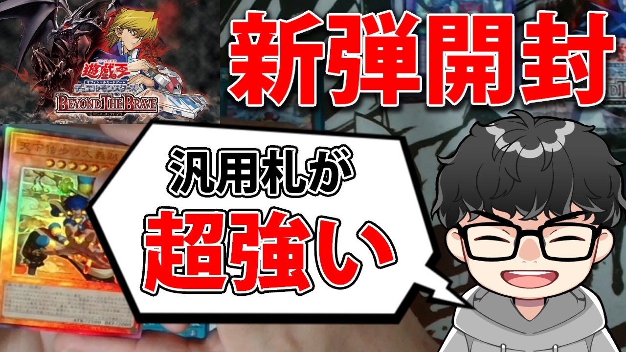 新弾開封】汎用カードが超強い！！BEYOND THE BRAVEを3BOX開封