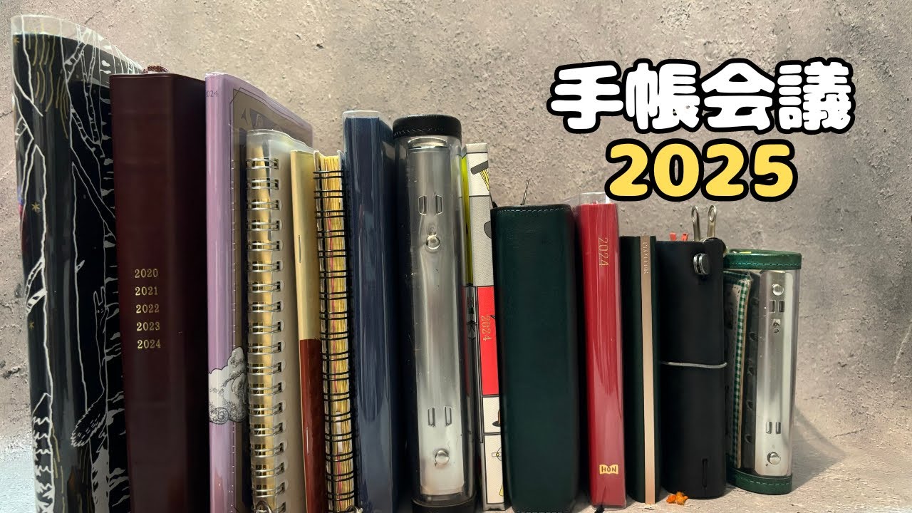 【手帳会議2025】手帳とノート15冊紹介/一元化に失敗した話