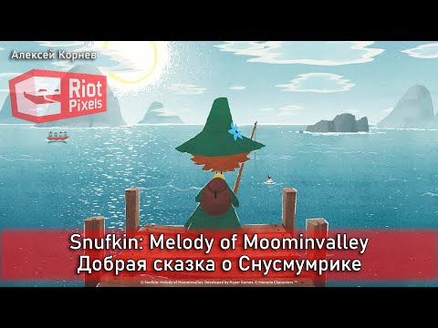 Видео: Snufkin: Melody of Moominvalley. Добрая сказка о Снусмумрике