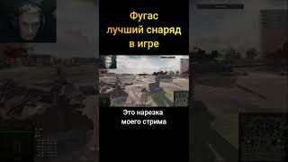 Фугас лучший снаряд в игре - (Мир Танков World of Tanks wot гайд смотрит реакция нарезка)