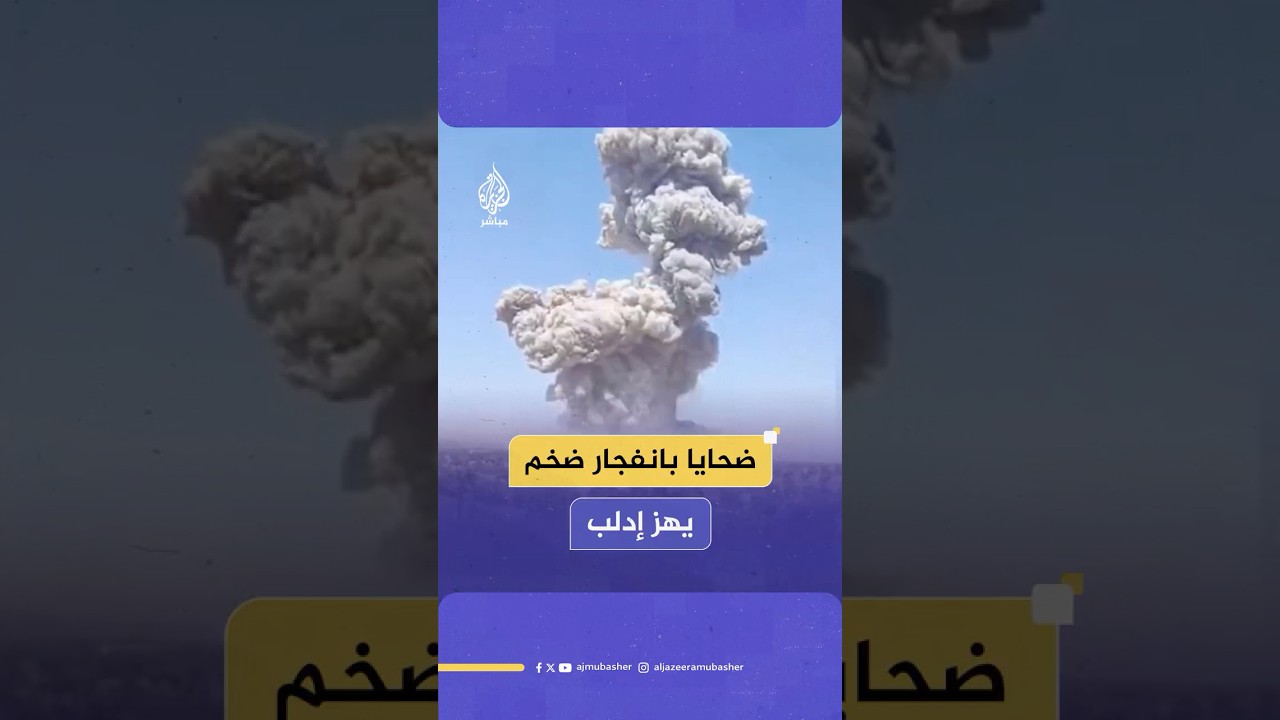 انفجار يهز إدلب السورية يخلف قـتـ ـلـى وعشرات الجرحى..